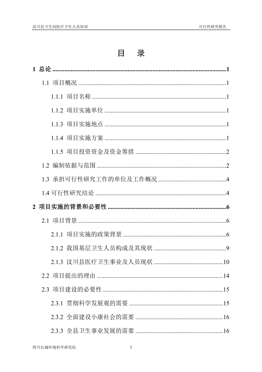 医疗卫生人员培训项目可行性研究报告_第4页