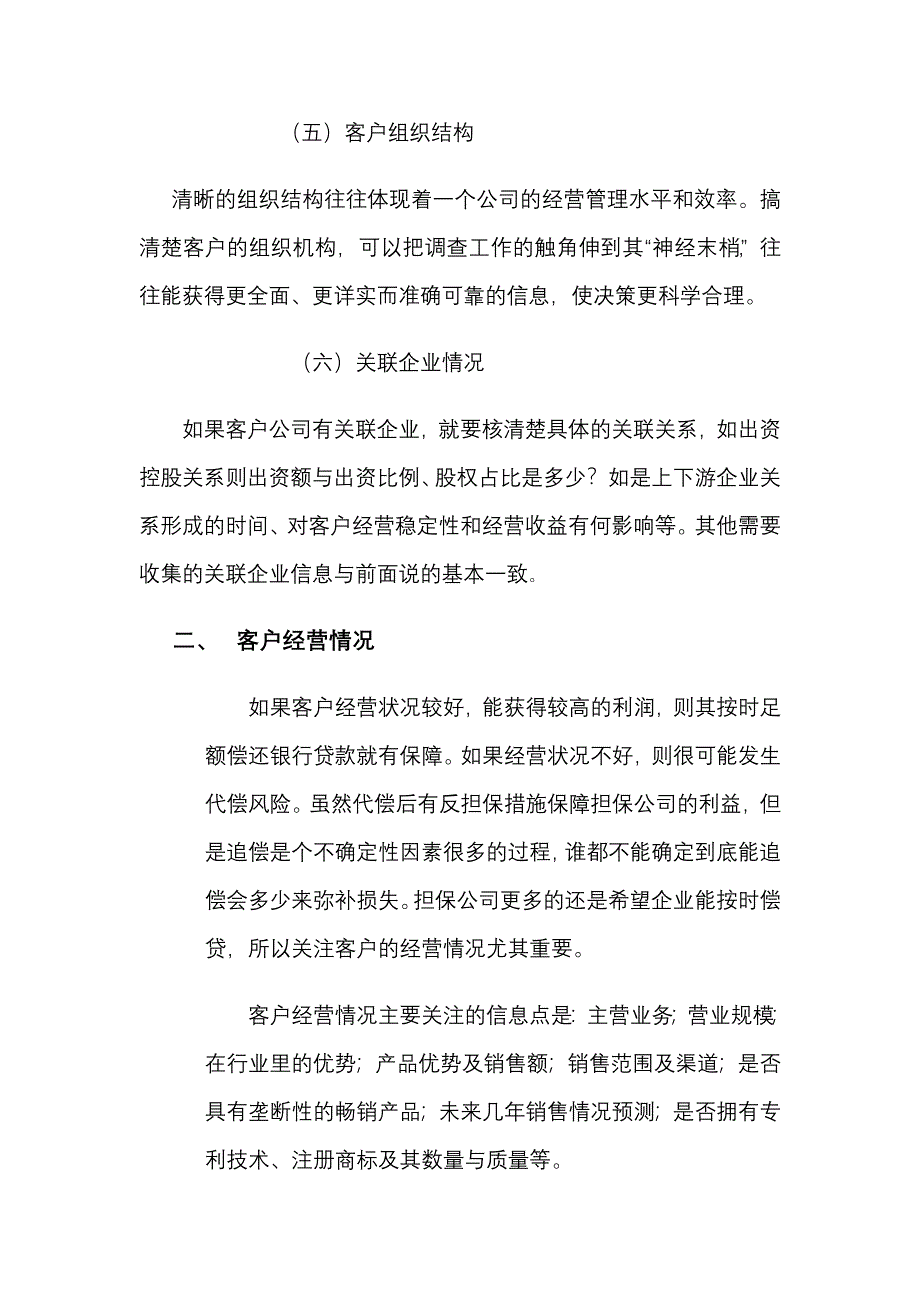 如何撰写融资担保项目调查报告_第5页