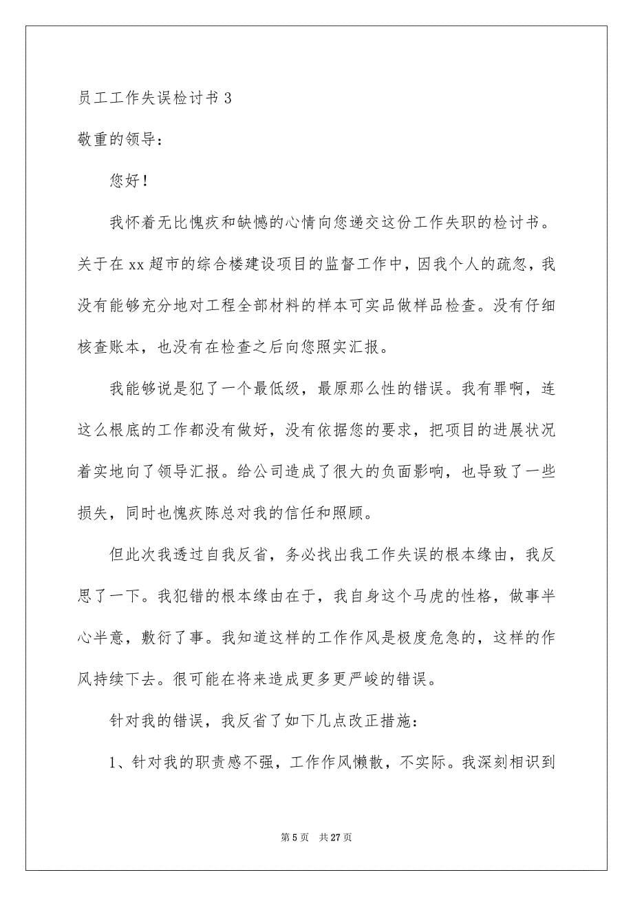 2023年员工工作失误检讨书9.docx_第5页