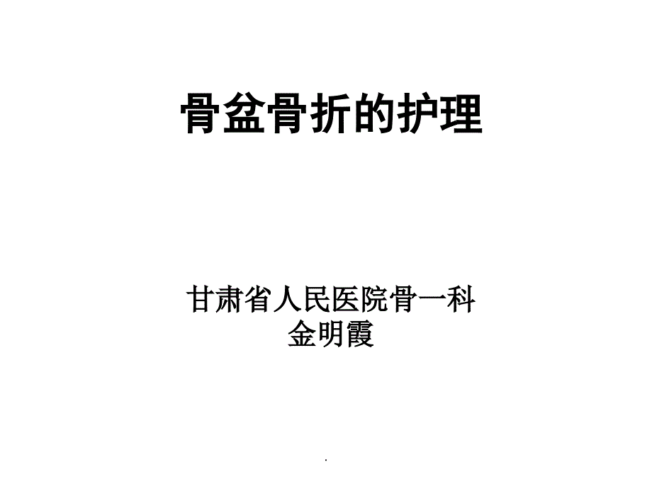 骨盆骨折的护理PPT课件_第1页