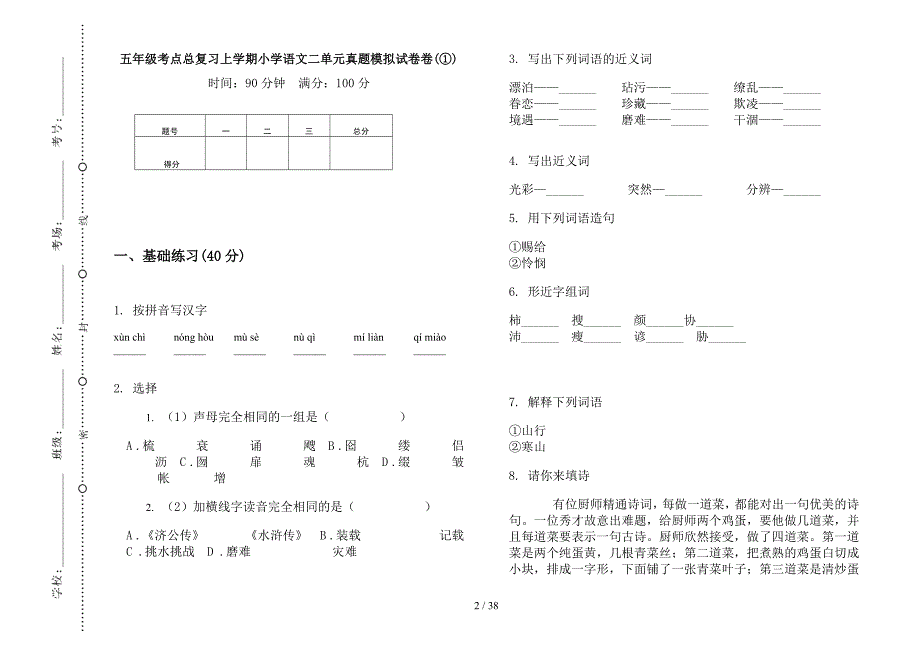 五年级上学期小学语文考点总复习二单元真题模拟试卷(16套试卷).docx_第2页