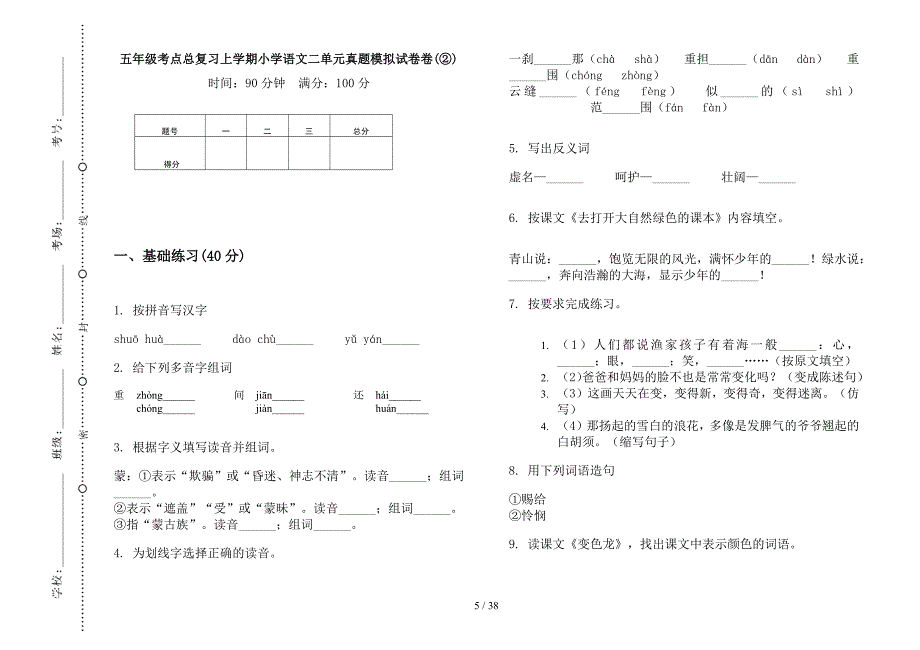 五年级上学期小学语文考点总复习二单元真题模拟试卷(16套试卷).docx_第4页