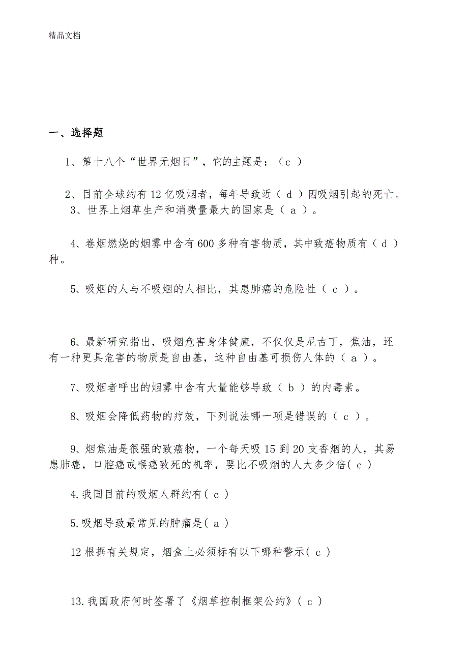 最新控烟知识测试题及答案_第3页