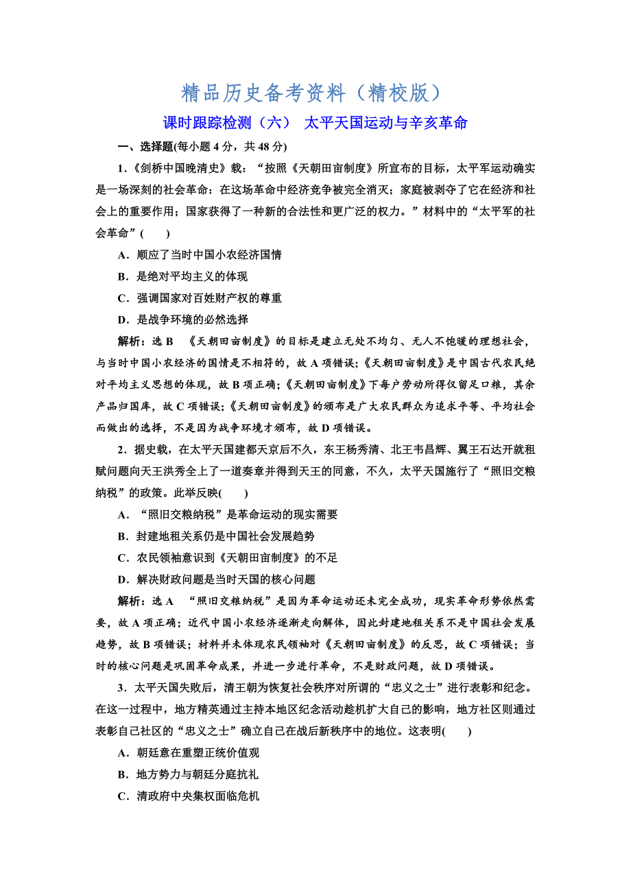 【最新】高考历史人教版课时检测六 太平天国运动与辛亥革命 含解析_第1页