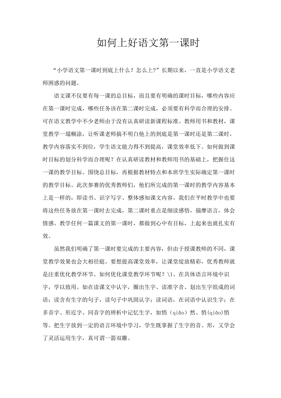 如何上好语文第一课时.doc_第1页