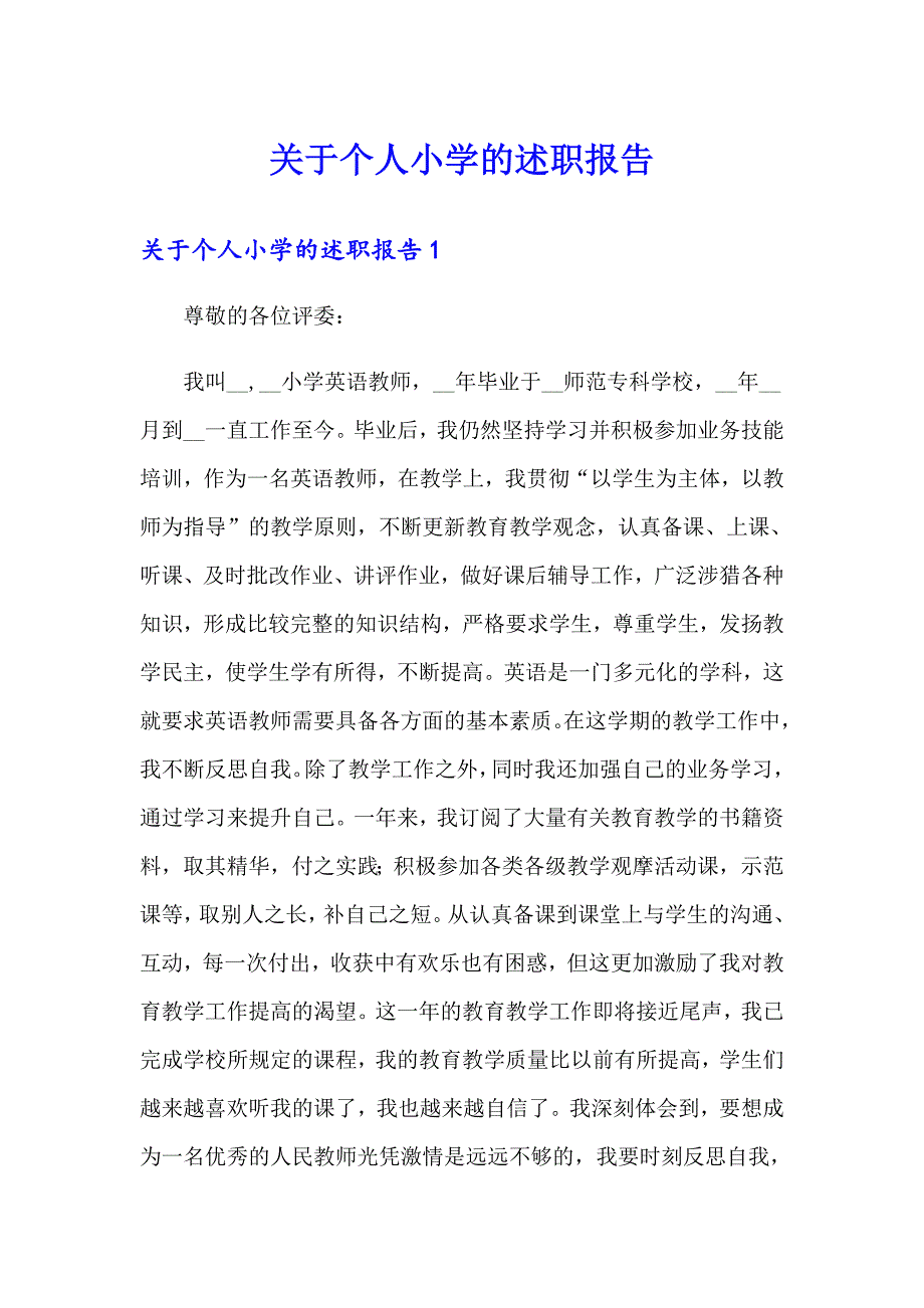 关于个人小学的述职报告_第1页