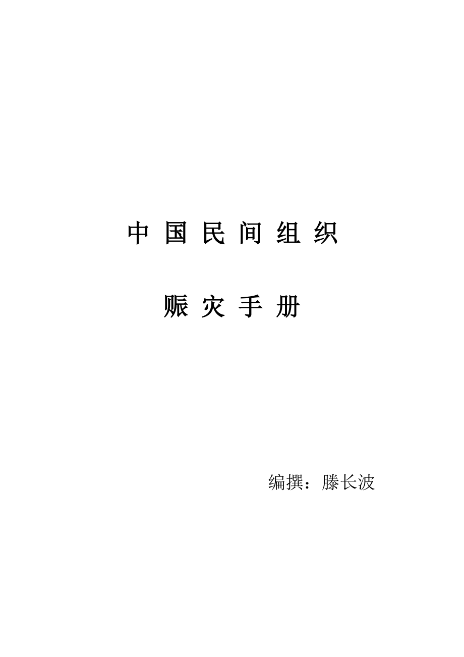 中国民间组织赈灾手册_第1页