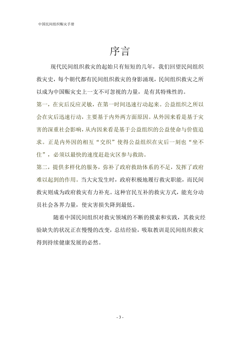 中国民间组织赈灾手册_第4页