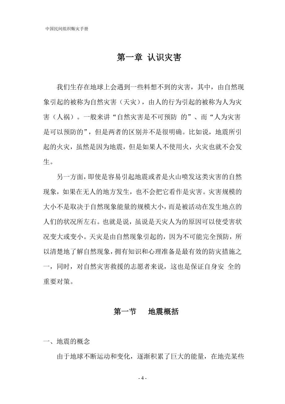 中国民间组织赈灾手册_第5页