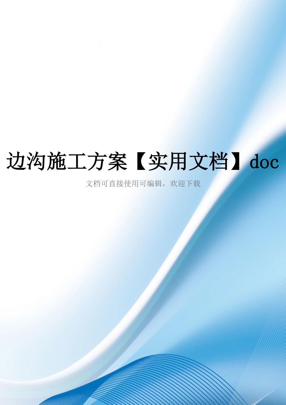 边沟施工方案【实用文档】doc_第1页