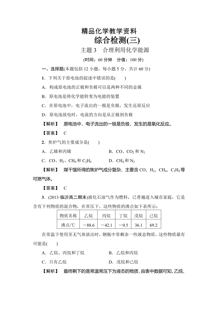 【精品】鲁科版选修一综合检测主题3合理利用化学能源含答案_第1页