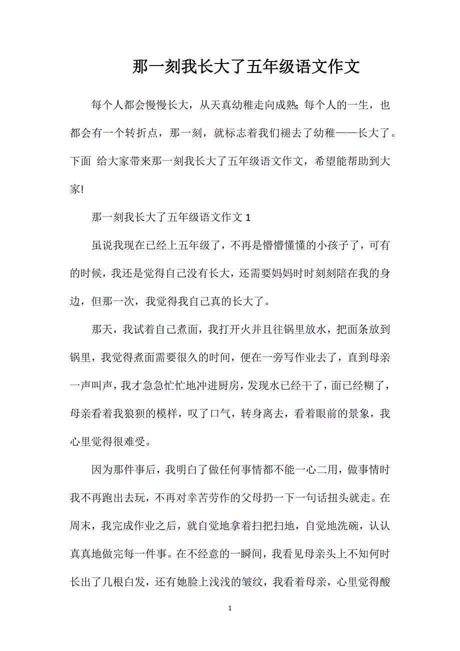 那一刻我长大了五年级语文作文.doc_第1页