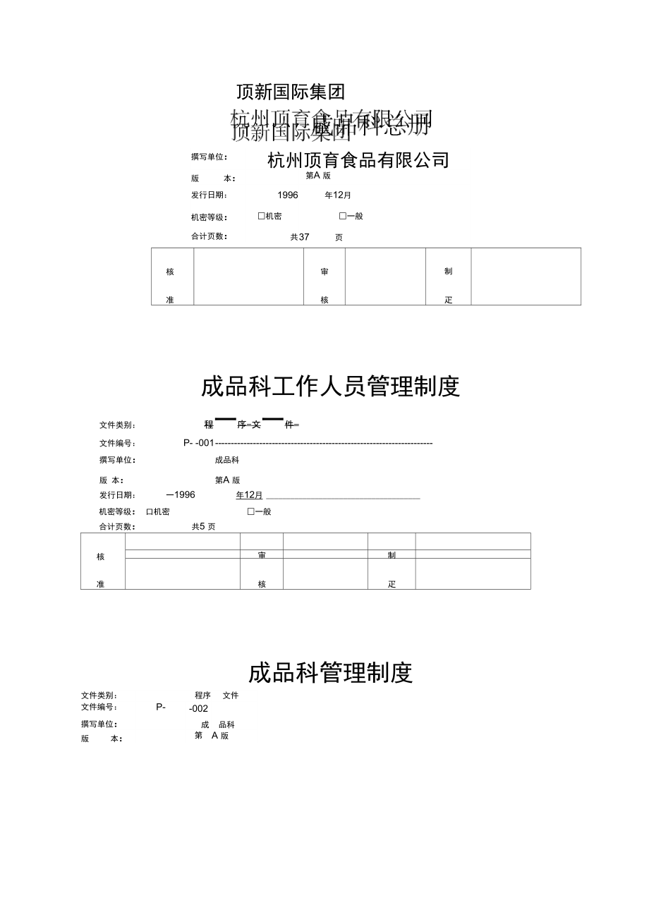 统一顶食品成品仓库管理手册ISO_第2页