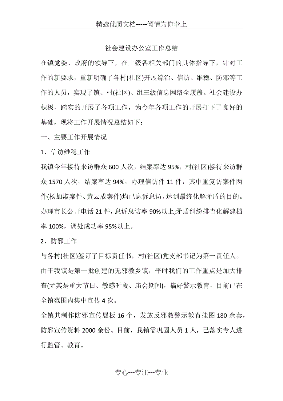 社会建设办公室工作总结_第1页