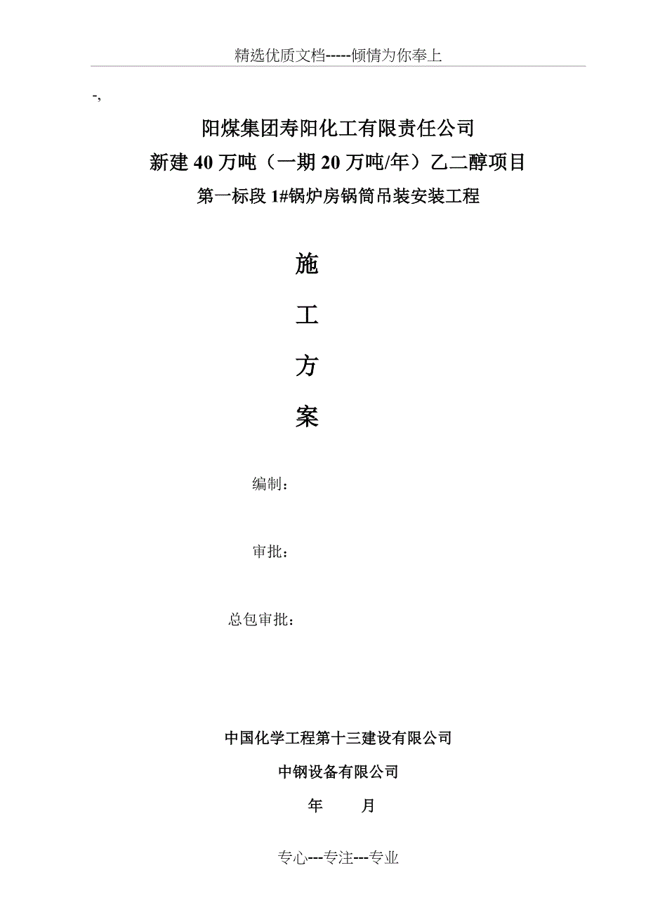 1#锅炉汽包吊装方案_第1页