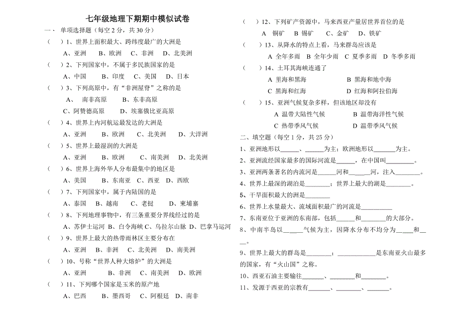 七年级地理下期期中模拟试卷123.doc_第1页