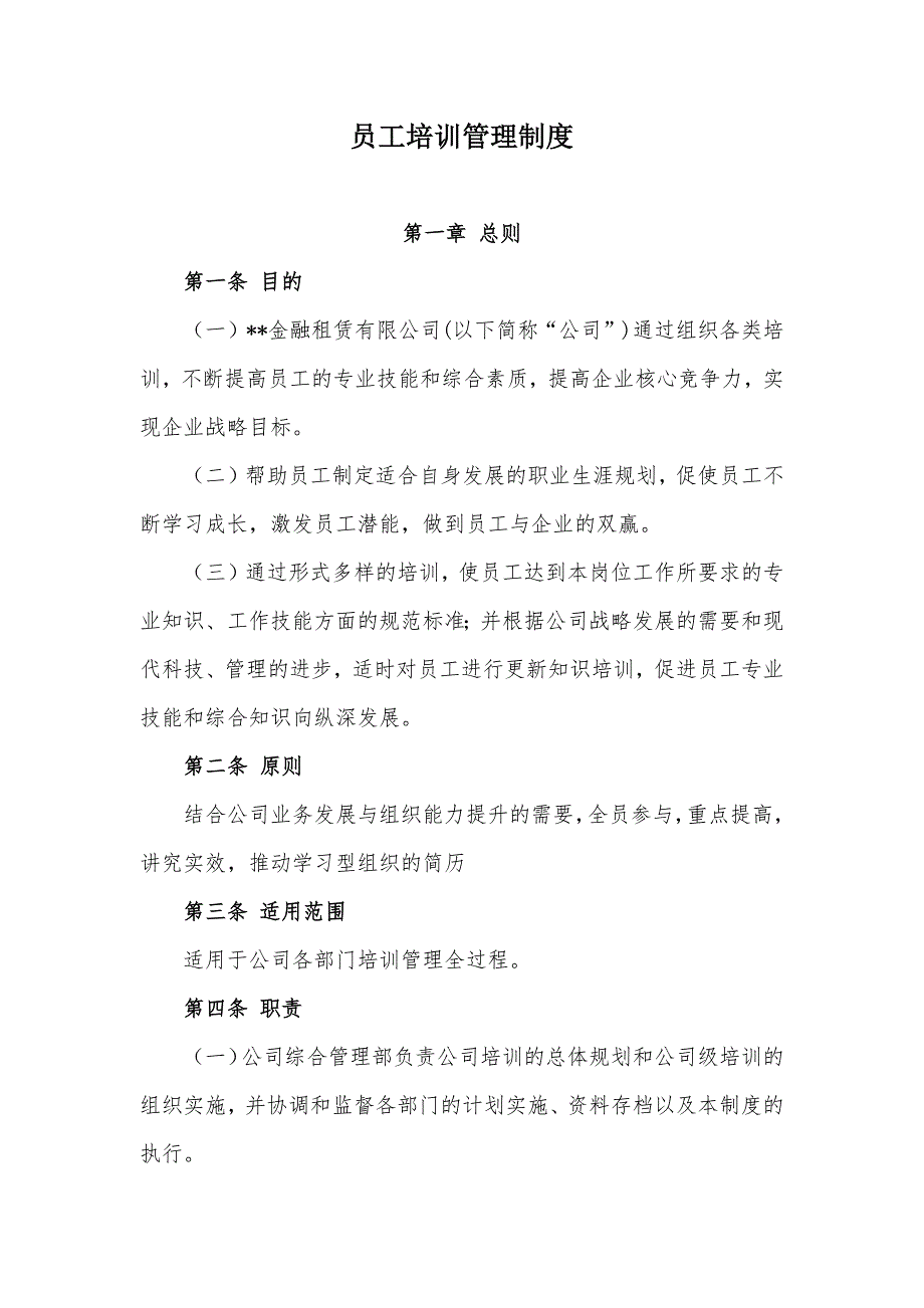 金融租赁公司员工培训管理制度模版_第1页