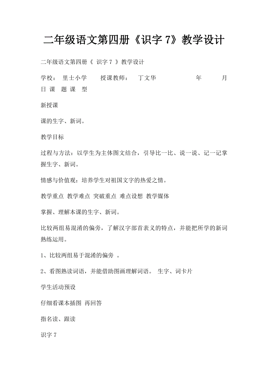 二年级语文第四册《识字7》教学设计_第1页