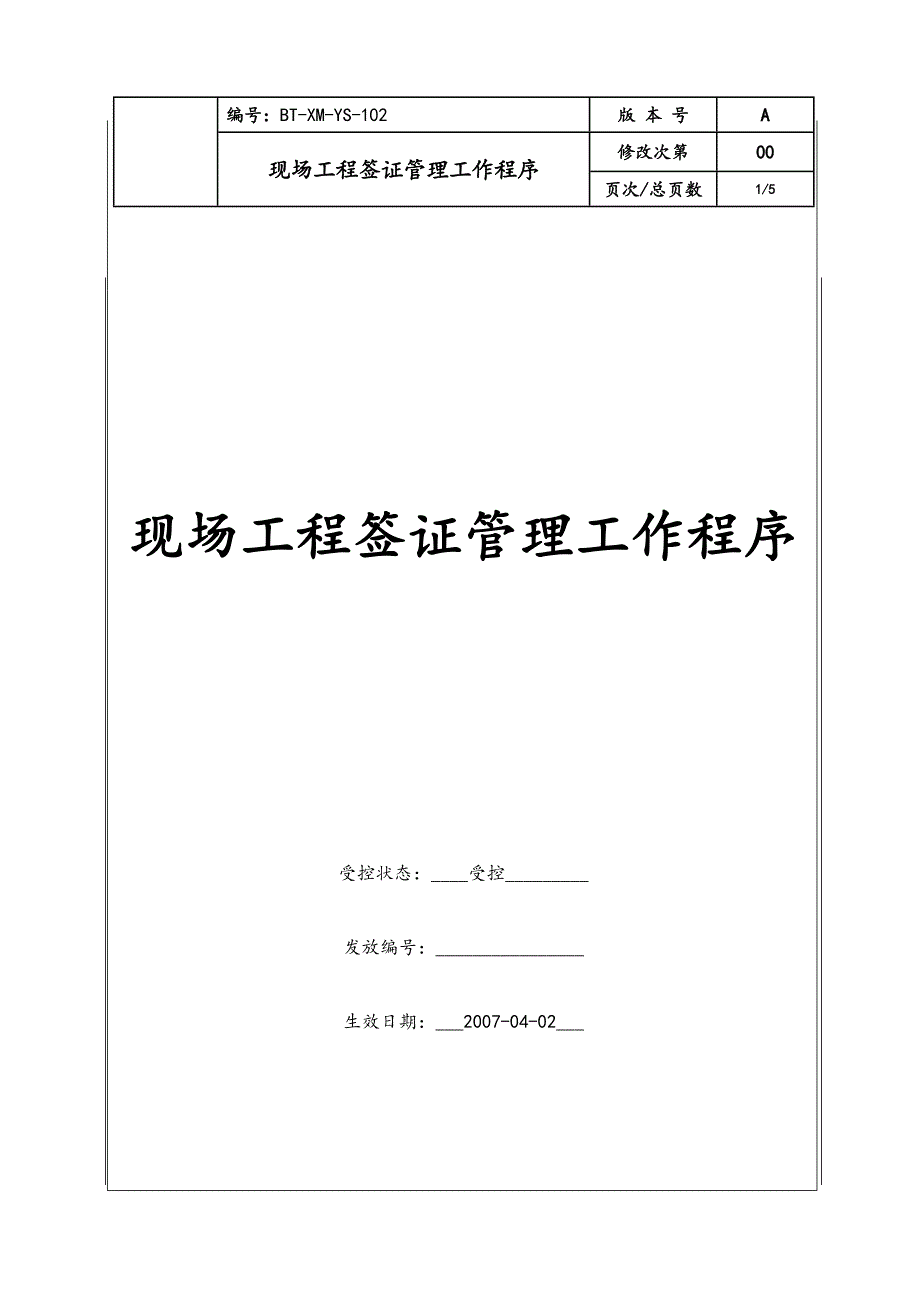 现场工程签证管理工作程序.doc_第1页