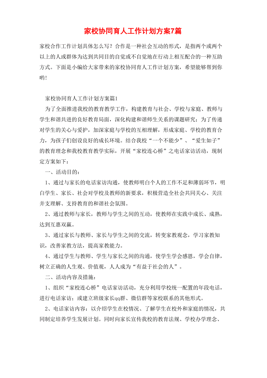 家校协同育人工作计划方案7篇_第1页