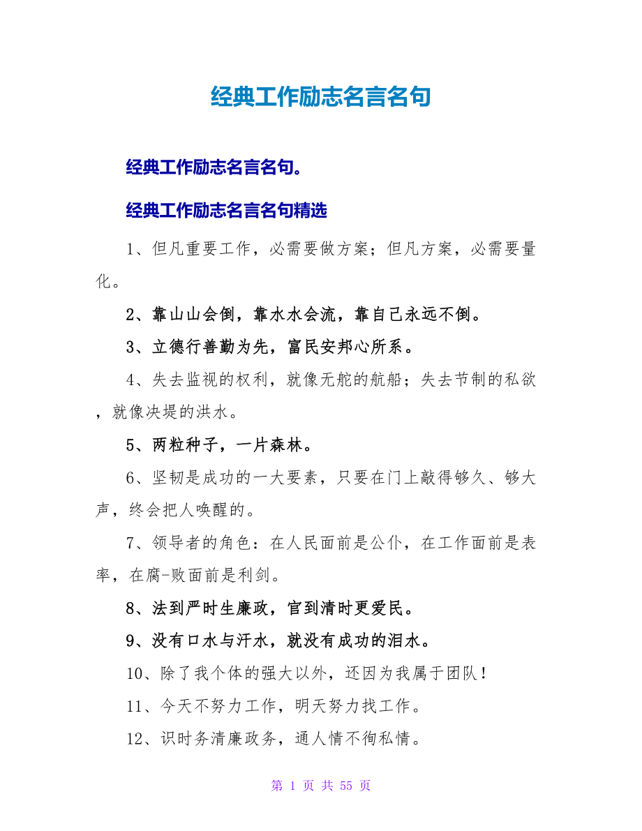 经典工作励志名言名句.doc_第1页