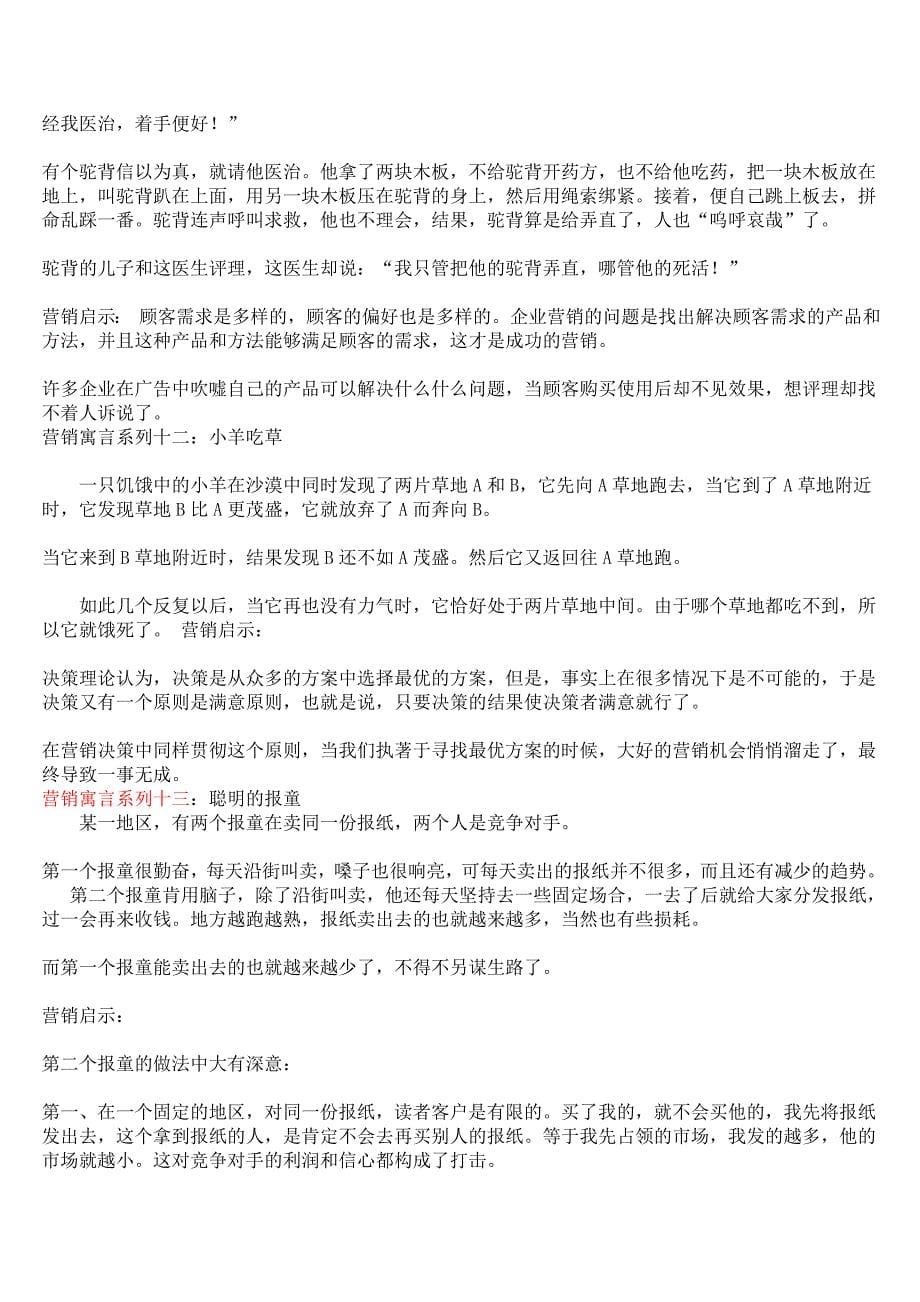 17个经典的营销寓言.doc_第5页