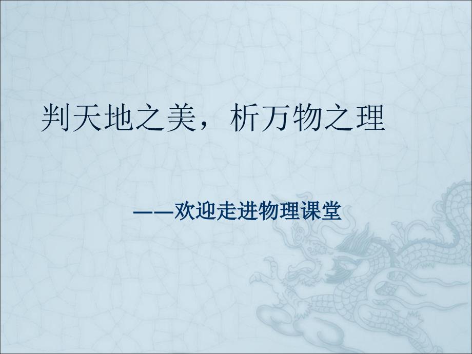 高中物理绪论课PowerPoint 演示文稿_第1页