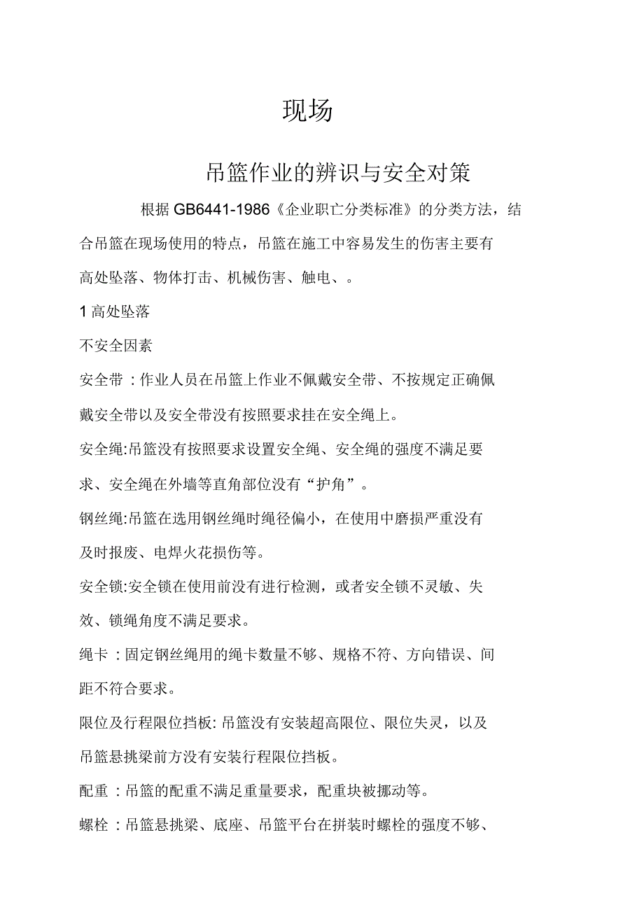 建筑施工现场吊篮作业的危险源辨识与安全对策_第1页