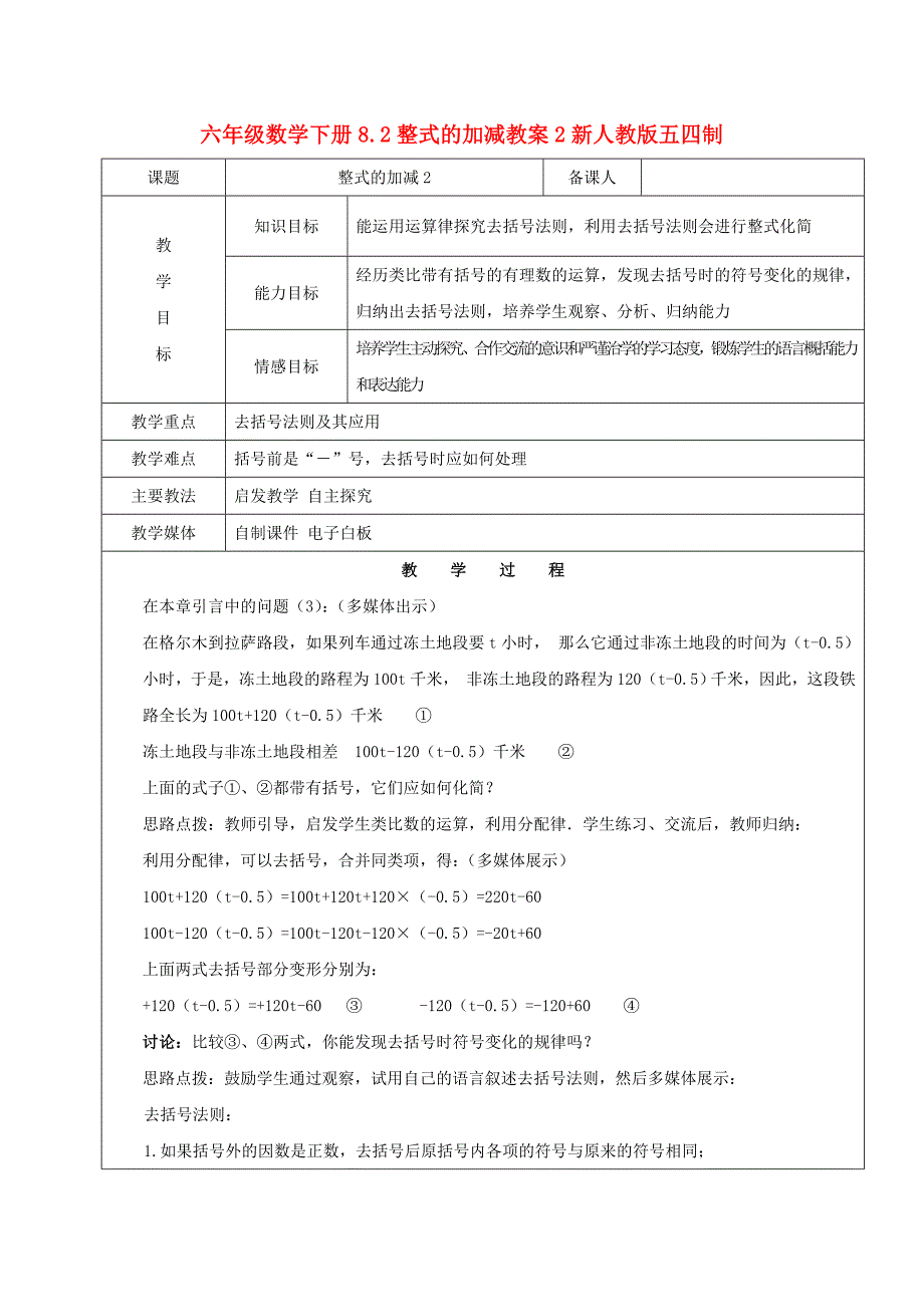 六年级数学下册8.2整式的加减教案2新人教版五四制_第1页