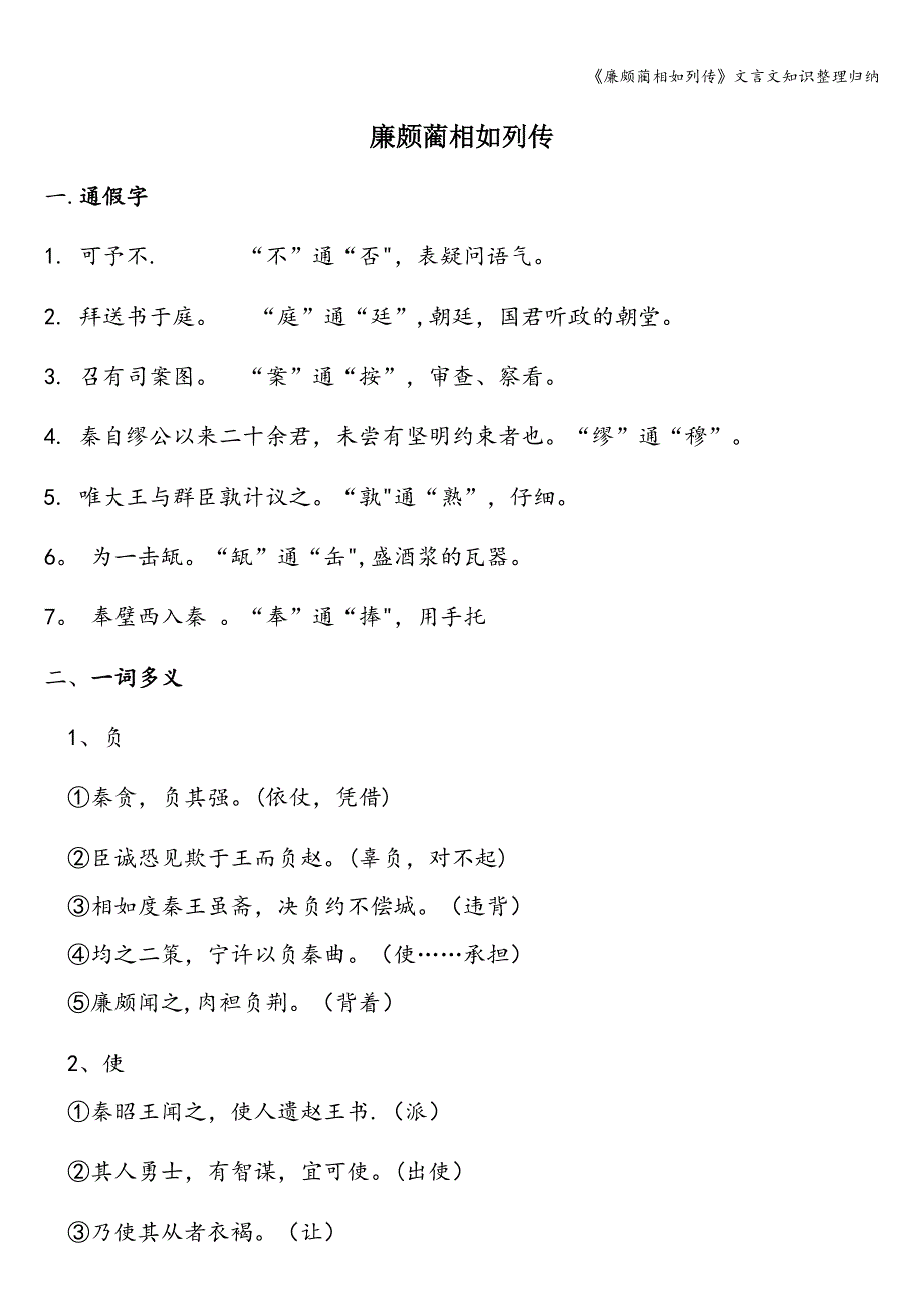 《廉颇蔺相如列传》文言文知识整理归纳.doc_第1页