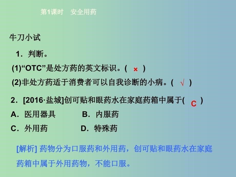 八年级生物下册8.2用药与急救第1课时安全用药课件新版新人教版.ppt_第5页