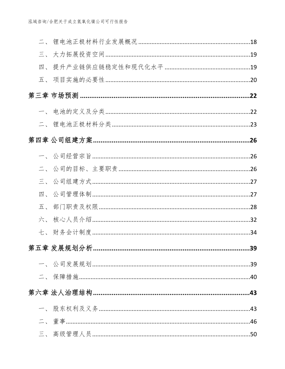 合肥关于成立氢氧化镍公司可行性报告_参考模板_第4页