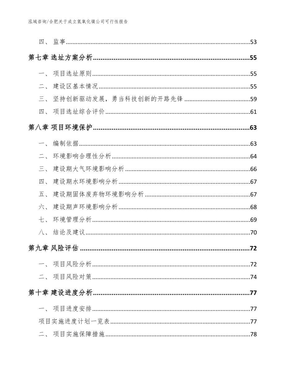 合肥关于成立氢氧化镍公司可行性报告_参考模板_第5页