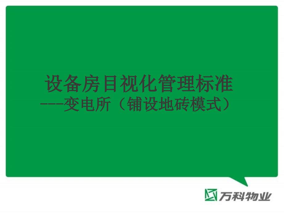 目视化管理标准(配电粘砖方式)课件_第1页