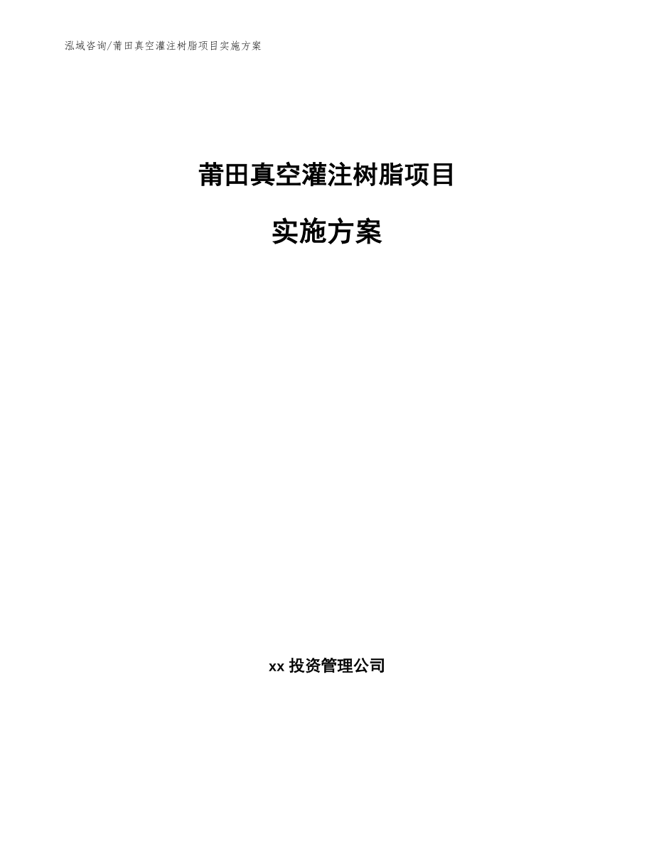 莆田真空灌注树脂项目实施方案_第1页