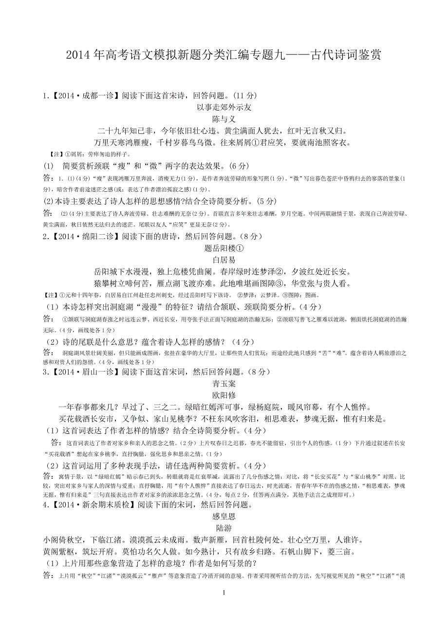 语A006—2014年最新诗歌阅读训练(教师版).doc_第1页