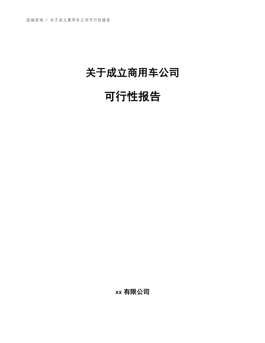 关于成立商用车公司可行性报告_范文参考_第1页