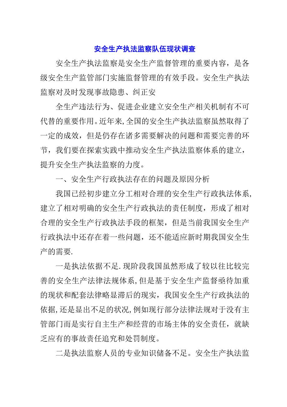 安全生产执法监察队伍现状调查.docx_第1页