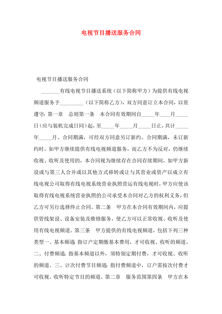 电视节目播送服务合同_第1页