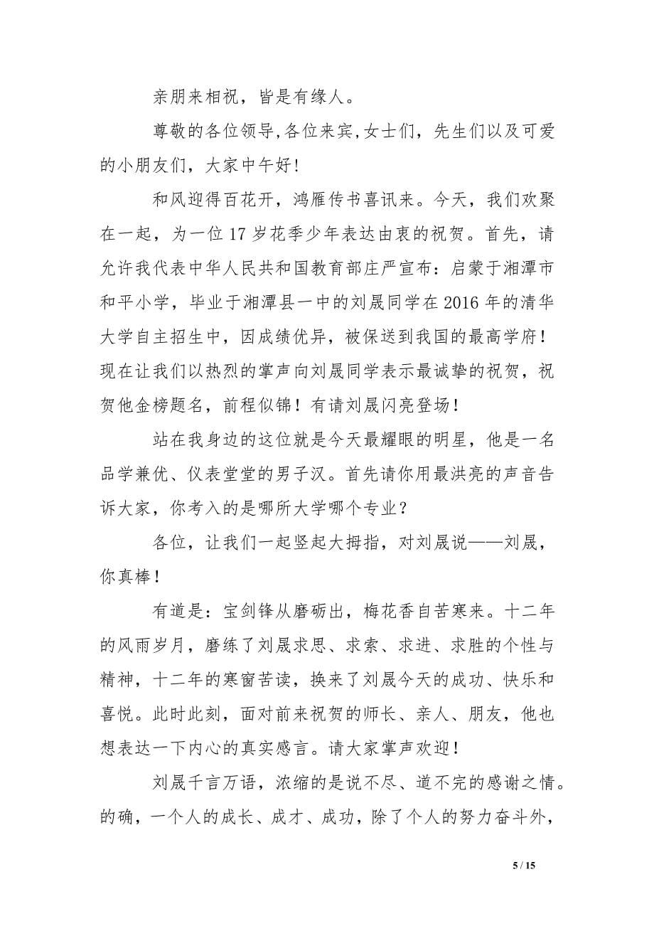 万能升学喜宴主持词.doc_第5页