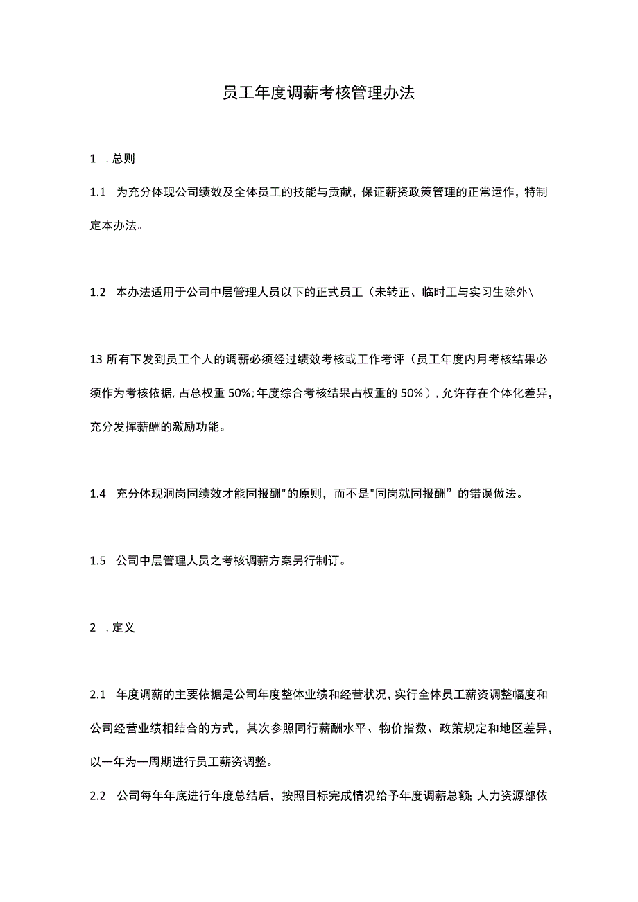 年度调薪员工年度调薪考核管理办法模板_第1页