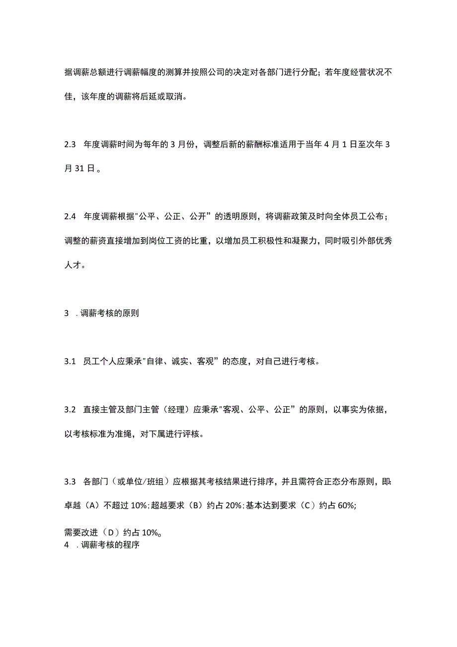 年度调薪员工年度调薪考核管理办法模板_第2页