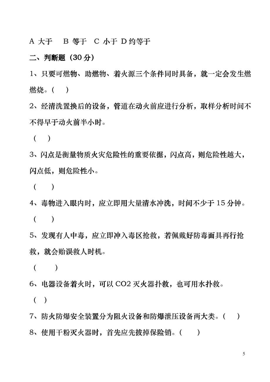 化工安全与环境保护试卷及答案ddhw_第5页