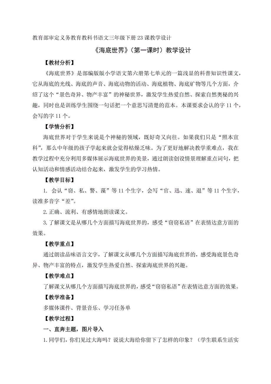 教育部审定义务教育教科书语文三年级下册23课教学设计.docx_第1页