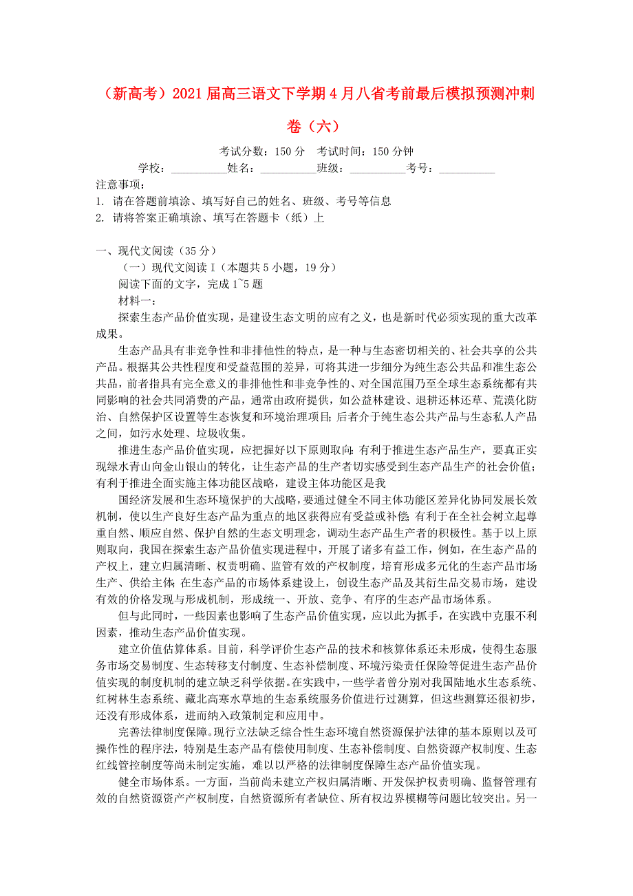 新高考2021届高三语文下学期4月八始前最后模拟预测冲刺卷六_第1页