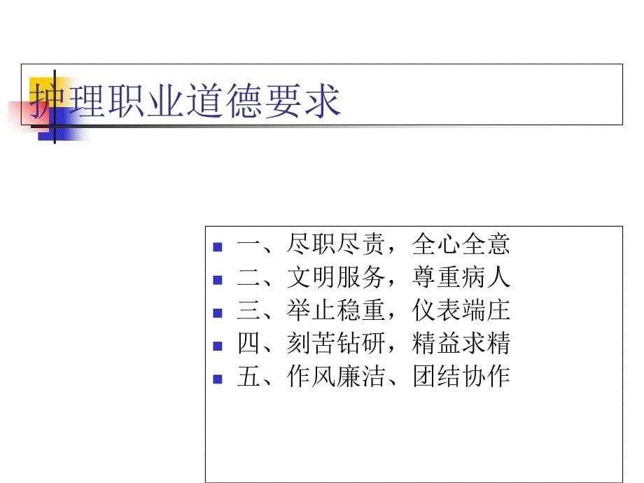 护士职业道德及素质_第5页