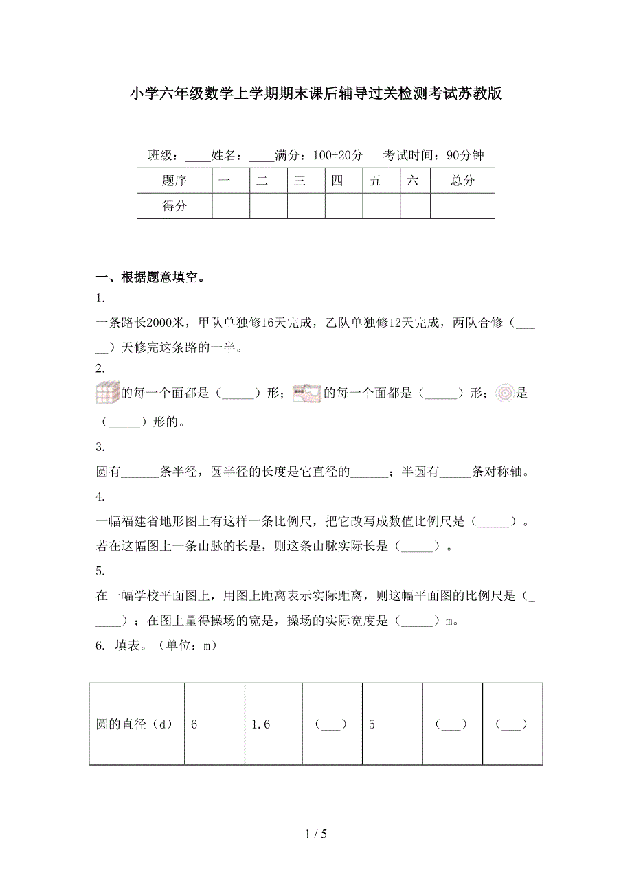 小学六年级数学上学期期末课后辅导过关检测考试苏教版_第1页