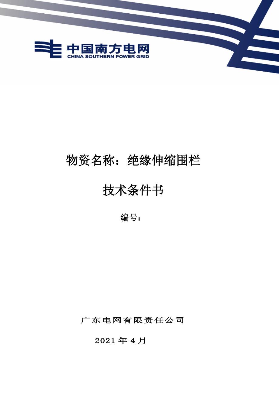 绝缘伸缩围栏技术条件书.doc_第1页