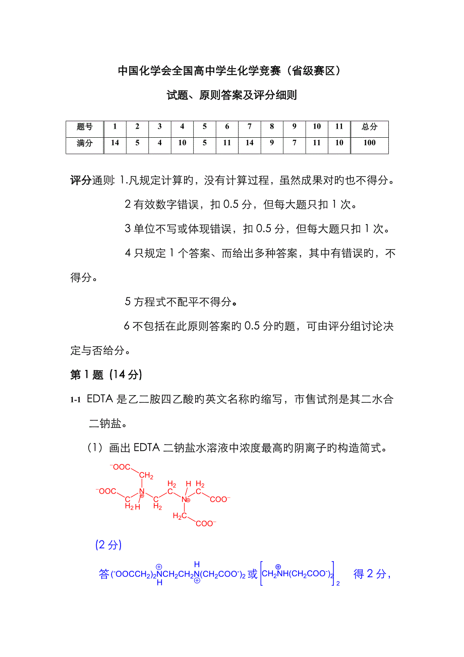 2023年中国化学会全国高中学生化学竞赛省级赛区_第1页