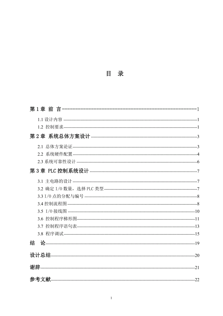 多种液体混合plc控制设计-河南工业大学.doc_第2页